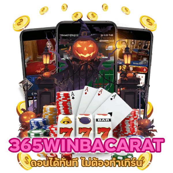 365WINBACARAT ถอนได้ทันที ไม่ต้องทำ เทิร์น