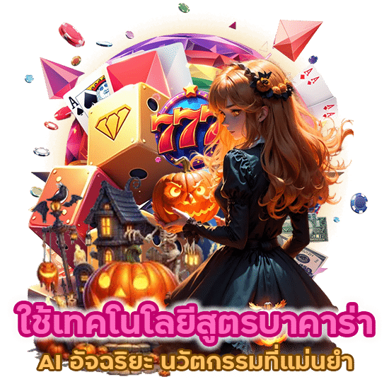 สูตรบาคาร่า AI อัจฉริยะ