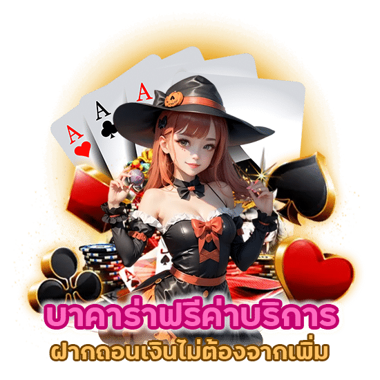 บาคาร่า ฟรีค่าบริการ