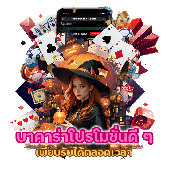 บาคาร่าโปรโมชั่นดี ๆ เพียบ