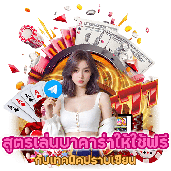 สูตรเล่นบาคาร่าให้ใช้ฟรี