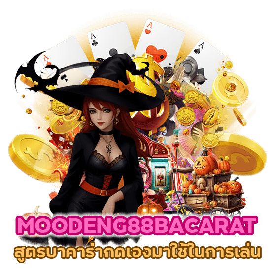 MOODENG88BACARAT สูตรบาคาร่ากดเอง