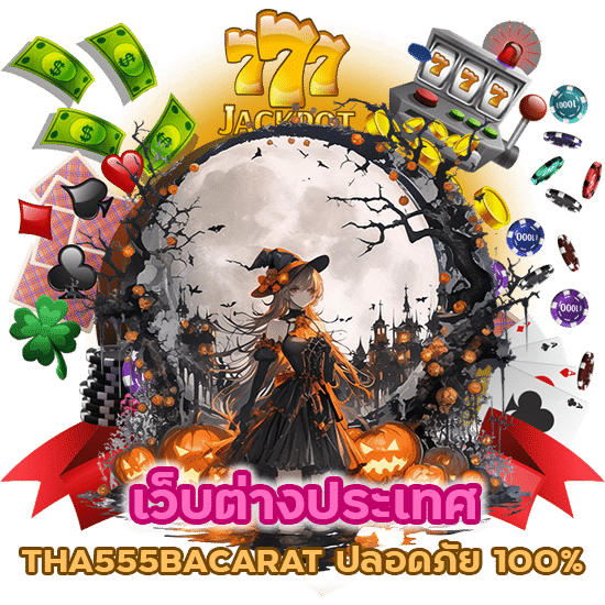 เว็บต่างประเทศ THA555BACARAT