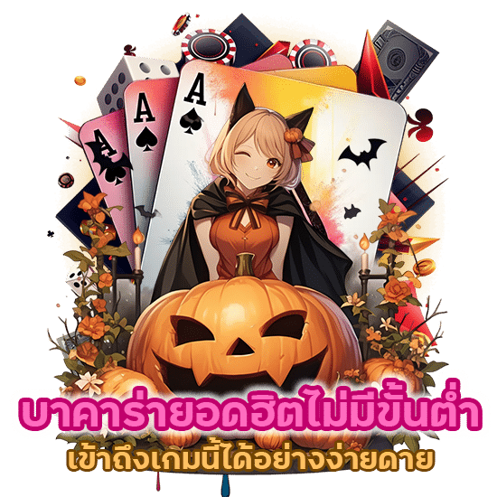 บาคาร่ายอดฮิตไม่มีขั้นต่ำ