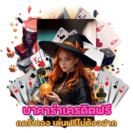 บาคาร่าเครดิตฟรี กดรับเอง