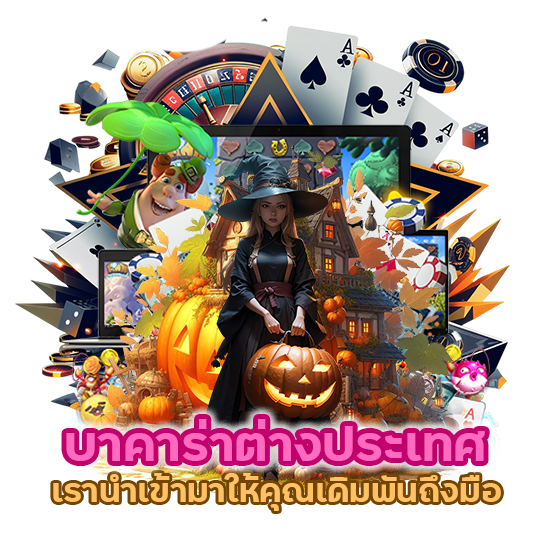 บาคาร่าต่างประเทศ