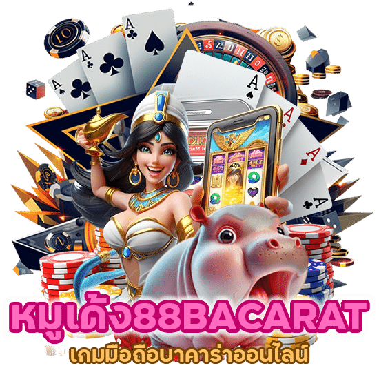 หมูเด้ง88BACARAT เกมมือถือ