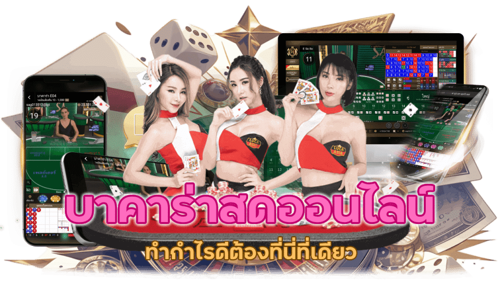 คาสิโนบาคาร่าสดออนไลน์ ทำกำไรดีต้องที่นี่ที่เดียว