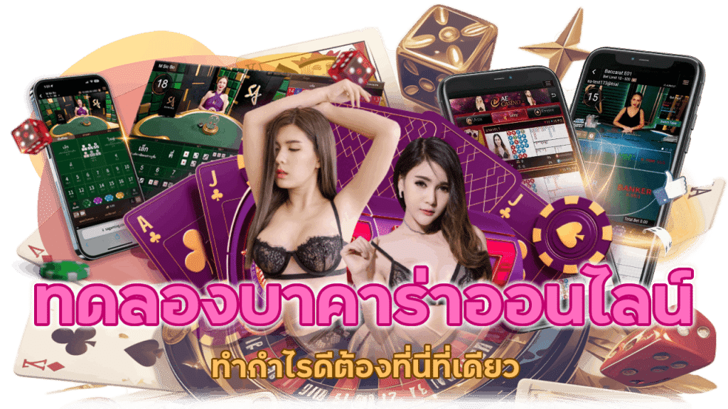 ทดลองเล่นบาคาร่าออนไลน์ฟรี วิธีฝึกฝีมือที่ดีที่สุดโดยไม่ต้องใช้เงิน