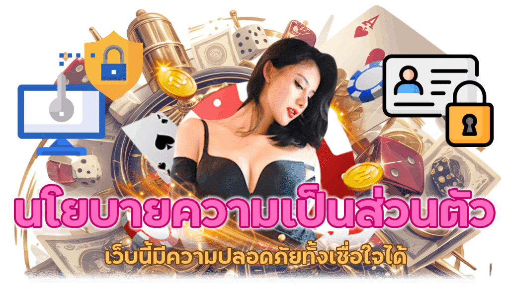 นโยบายความเป็นส่วนตัว เว็บนี้มีความปลอดภัยทั้งเชื่อใจได้