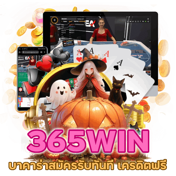 บาคาร่าสมัครรับทันที เครดิตฟรี