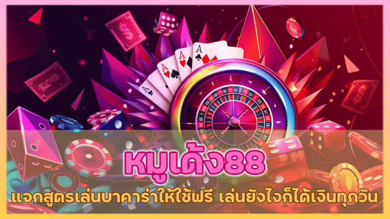 หมูเด้ง88