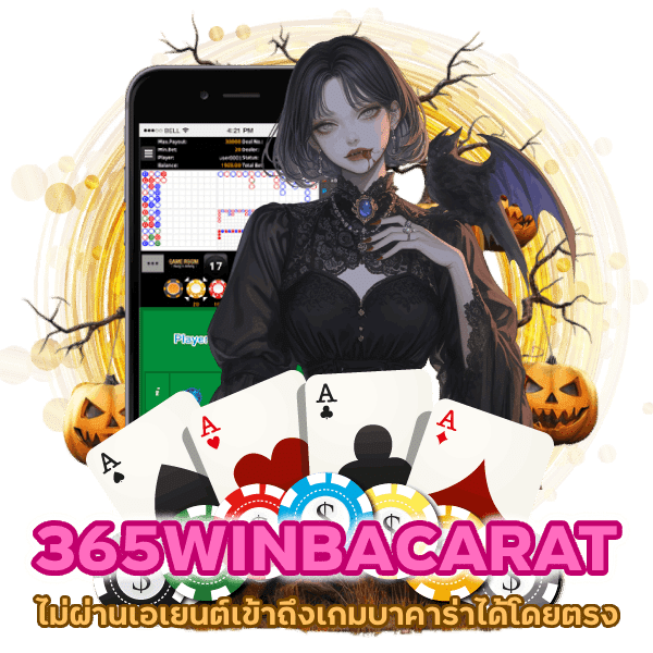เข้าถึงเกมบาคาร่าได้โดยตรง