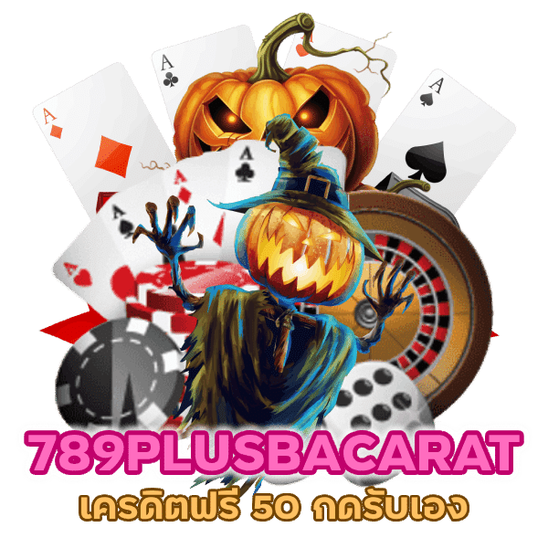 เครดิต ฟรี 50