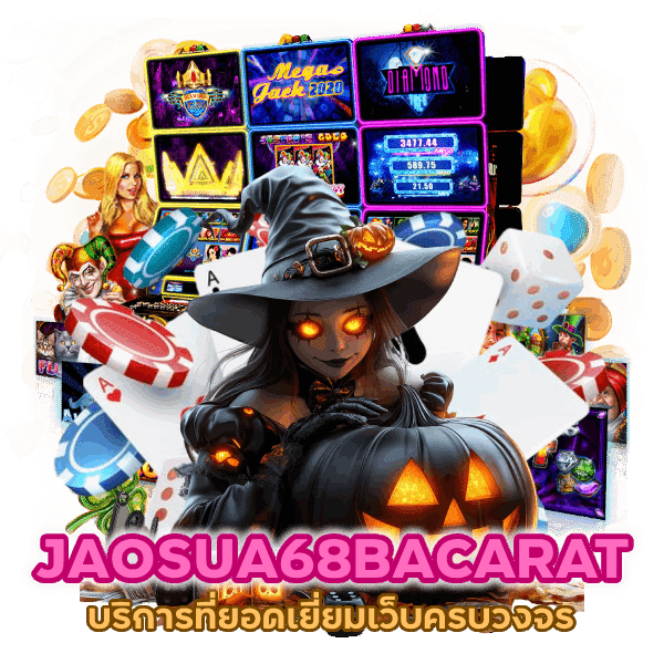 เว็บครบวงจร JAOSUA68BACARAT