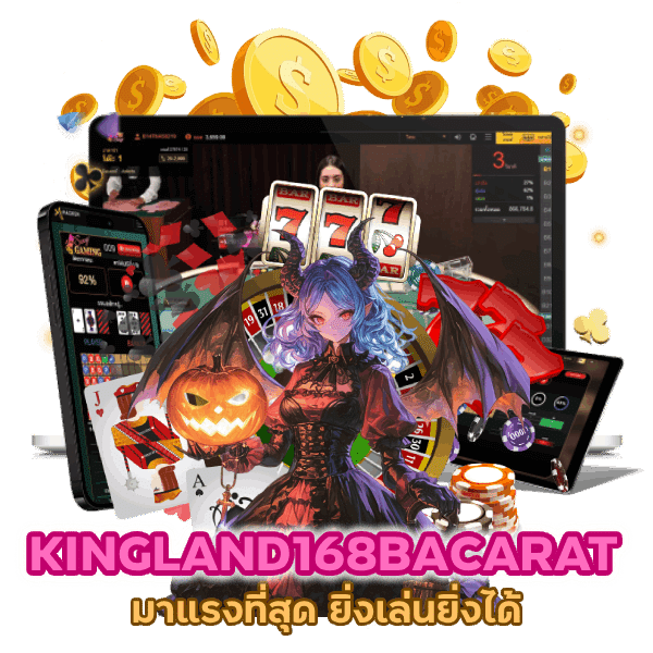 KINGLAND168BACARAT ยิ่งเล่นยิ่งได้ ยูสใหม่