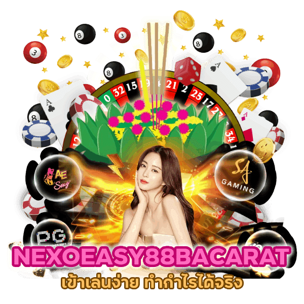NEXOEASY88BACARAT เข้าเล่นง่าย ทำกำไรได้จริง
