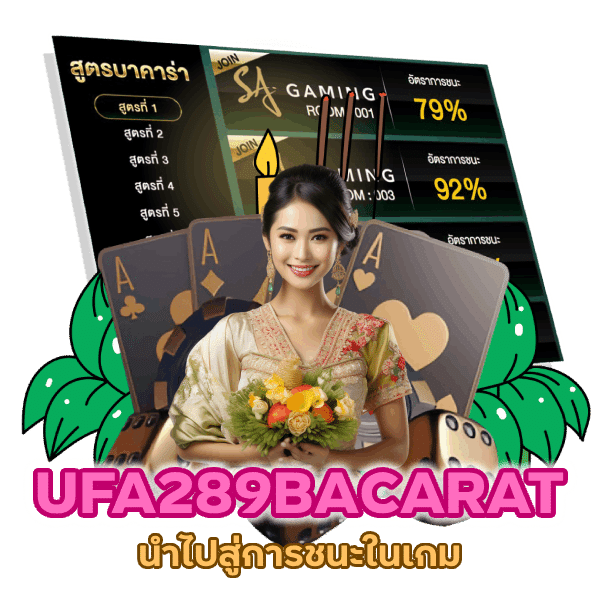 UFA289BACARAT มาแนะนำเพื่อน