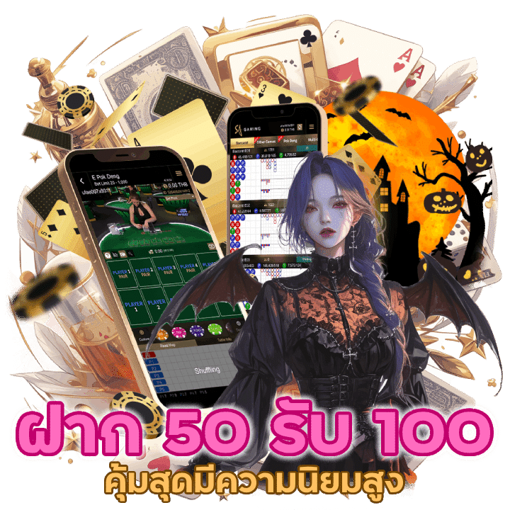 ฝาก 50 รับ 100 คุ้มสุด