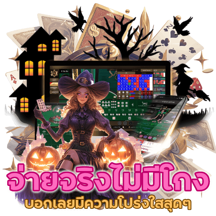 บาคาร่าจ่ายจริง ไม่มีโกง