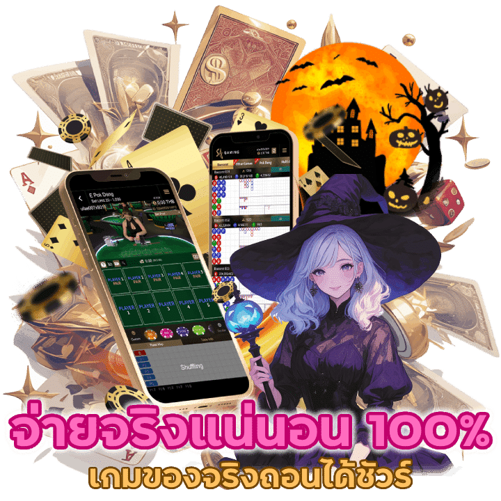 บาคาร่าจ่ายเงินจริงแน่นอน 100%