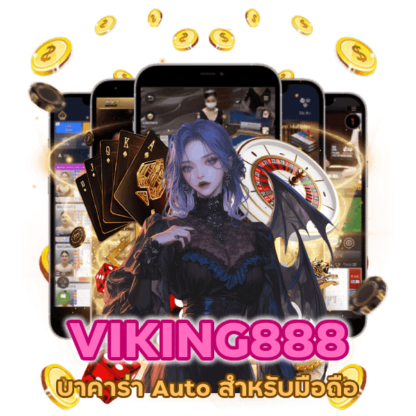 บาคาร่า Auto สำหรับมือถือ