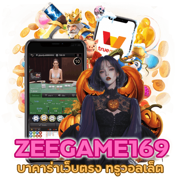 บาคาร่าเว็บ ตรง ท รู วอ ล เล็ ต