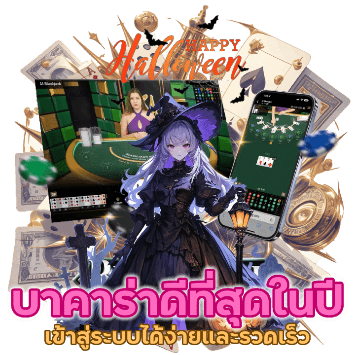 เข้าสู่ระบบ บาคาร่าWEBTONG ดีที่สุดในปี