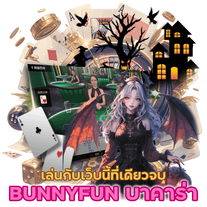 BUNNYFUNBACARAT ชั้นนำทุกค่าย