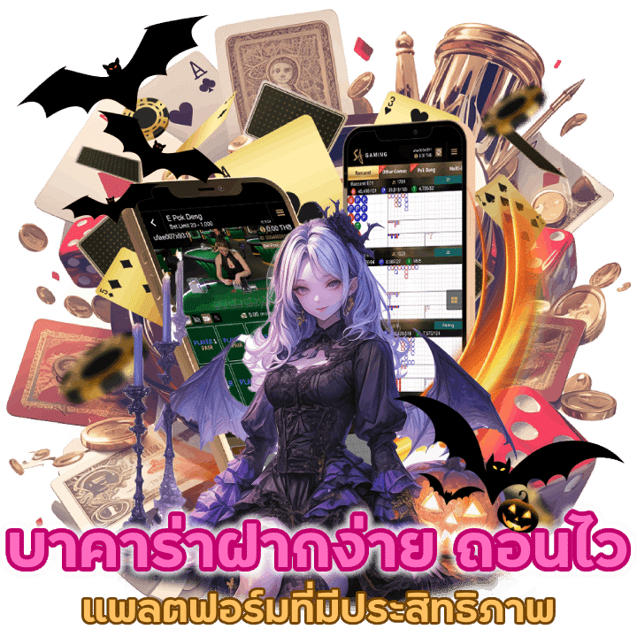 บาคาร่าฝากง่าย ถอนไว