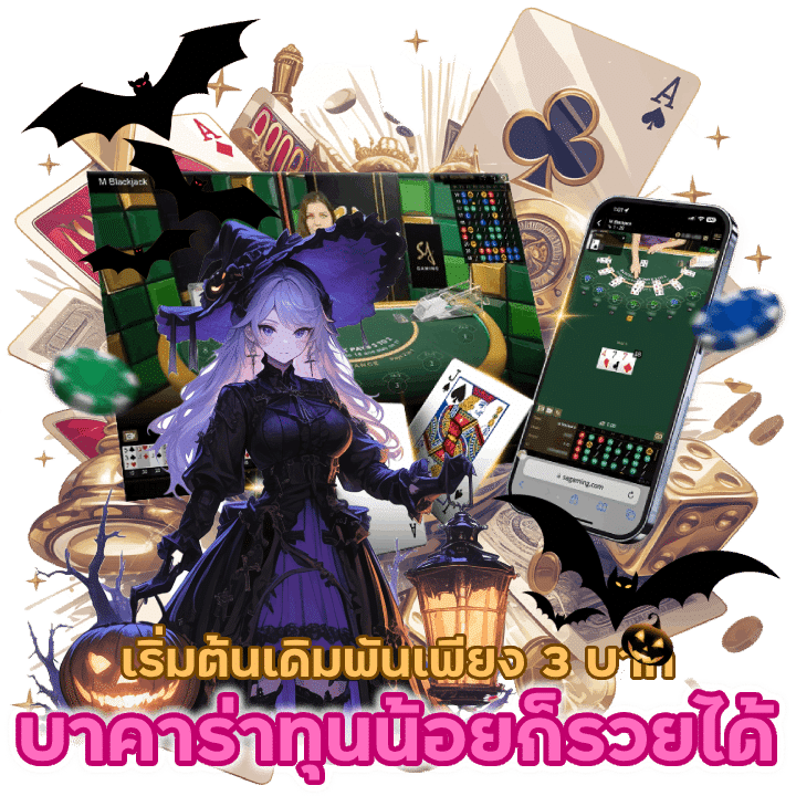 บาคาร่าทุนน้อยก็รวยได้