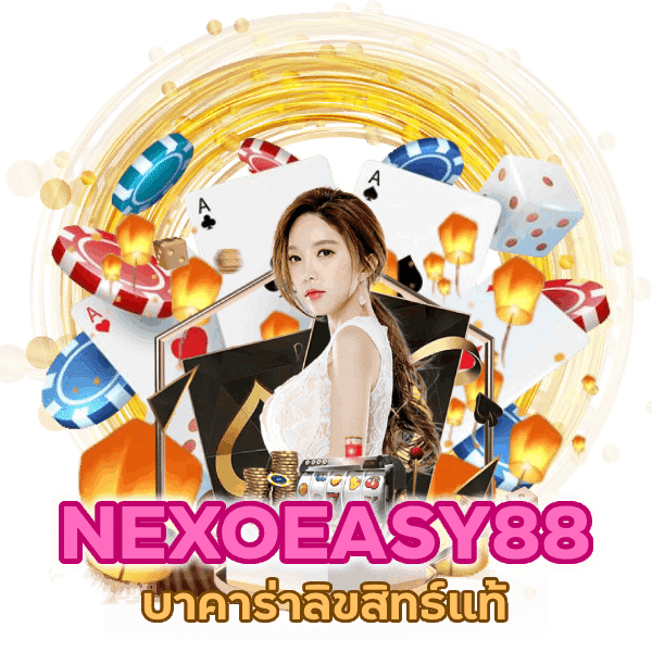 บาคาร่าลิขสิทธ์แท้