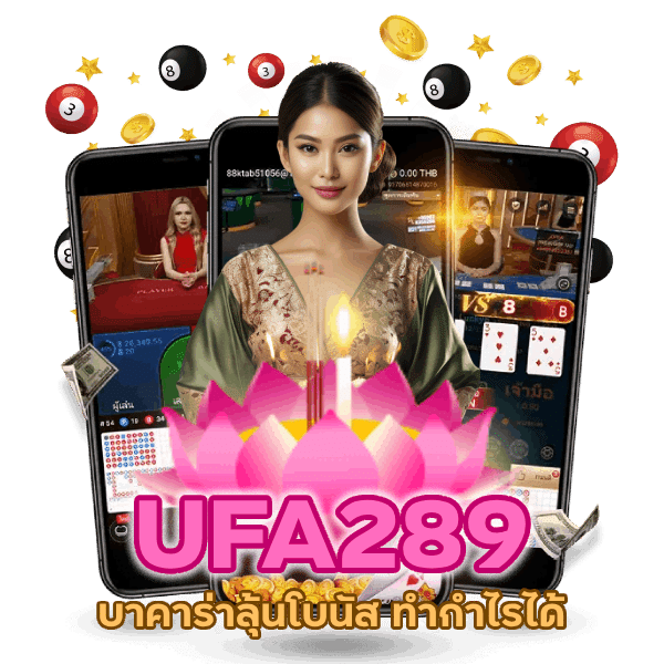 บาคาร่าลุ้นโบนัส มากมาย