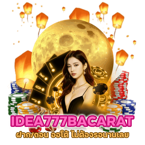 ฝาก-ถอนออโต้